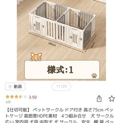 【売約済】ドア付きペットサークル(おまけ付き)