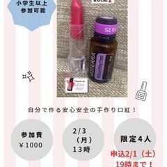 ◇2月3日(月)13時～　自分で作る安心安全の手作り口紅！お一人...
