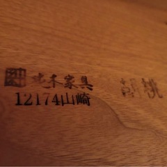 【岩泉純朴家具】2人掛けリビングチェアの画像