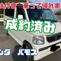 ❗️車検付き乗って帰れます❗️ホンダ　バモス
