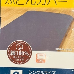 【新生活に】シングル掛け布団カバー