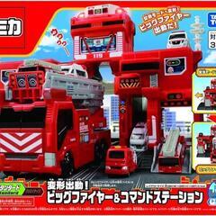 タカラトミー トミカ 変形出動ビッグファイヤーコマンドステーショ...
