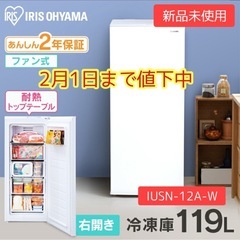 【新品未使用】アイリスオーヤマ　冷凍庫 119L(IUSN-12...