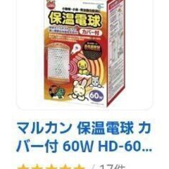 小動物用マルカン・保温電球カバー付きとサーモスタット(プロフィールをご確認ください)の画像