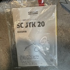 【ジモティー割】ケルヒャー スチームクリーナー SC JTK 20(ID508)の画像