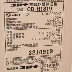 CORONA コロナ 衣類乾燥除湿器 CD-H1819 2019年製 G-2166の画像