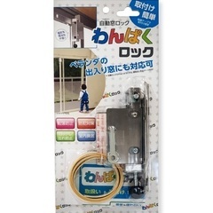 新わんぱくロック(防犯対策と転落防止自動窓ロック)  15個セット