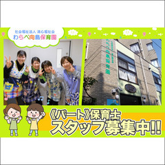 🧸【パート】社会福祉法人清心福祉会 わらべ向島保育園 保育士スタ...