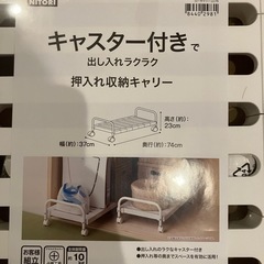 ニトリ 押入れ収納 キャスター付き