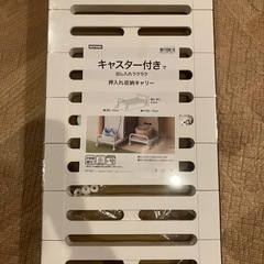 ニトリ 押入れ収納 キャスター付きの画像