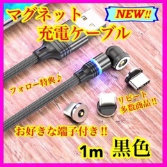 【楽々充電】 便利 マグネット充電ケーブル1m 黒赤2本セット
