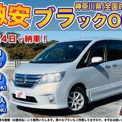 神奈川【自社ローン】保証人無可★全国対応★セレナ【ハイウェイスタ...