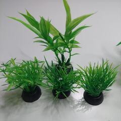 人口水草セット　プラスチック製