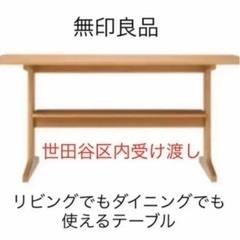 無印良品　リビングでもダイニングでも　テーブル MUJI