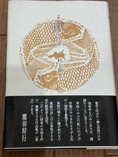 恵方 村上恵生著