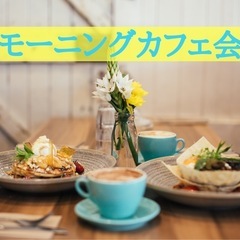 ☆モーニングカフェ会☆2月2日(日)10時15分から＠薬院