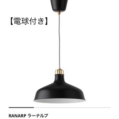 【IKEA】ラーナルプペンダントランプ　