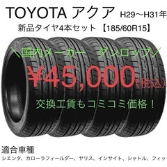 そのタイヤ、本当に家族を守れますか❓　TOYOTA アクア 15...