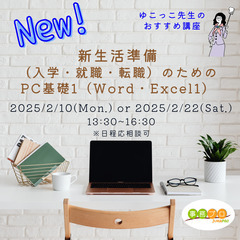 新生活に向けてPCスキルに少し自信がない方へ
