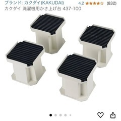 洗濯機用かさ上げ台1セットの画像