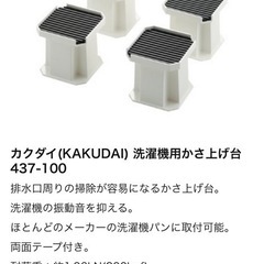 洗濯機用かさ上げ台1セットの画像
