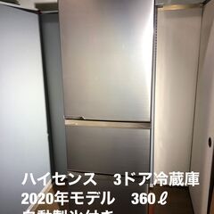 ハイセンス　3ドア冷蔵庫　2020年モデル　360ℓ　自動製氷付き