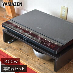 山善 YAMAZEN IHクッキングヒーター 2口 IHコンロ＆専用台セット（値引不可）の画像