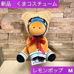 【新品タグ付き】レモンポップ　ふわふわくまコスチューム　ぬいぐる...