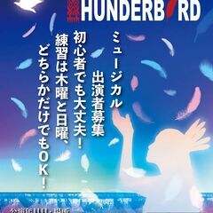 劇団アカレンガ・ミュージカル「サンダーバード」キャスト募集