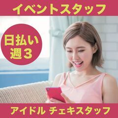 人気上昇中の女性アイドルグループのスタッフ、マネージャー募集‼️