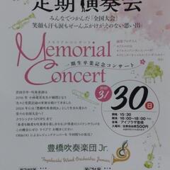 豊橋吹奏楽団Jr☆定期演奏会