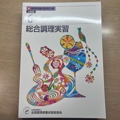 調理師免許取得用教科書の画像