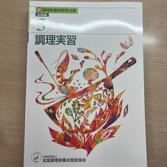 調理師免許取得用教科書の画像