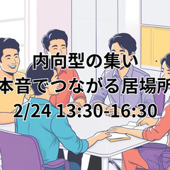 【満員御礼】内向型の集い~本音でつながる居場所～(2/24)