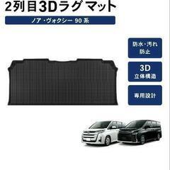 90系NOAH、VOXY用品のセット