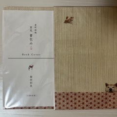 【未使用】柴犬　室町紗紙ブックカバー 吉兆書包み 柴田部長 文庫本用の画像