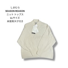 SEASON REASON ニット トップス LL 未使用