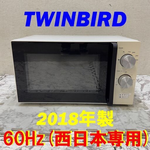 21873  ターンテーブル 電子レンジ 60H専用 amadana TWINBIRD 2018年製 60Hz(西日本専用) ◆大阪市内・東大阪市他 6,000円以上ご購入で無料配達いたします！◆ ※高槻・枚方方面◆西宮・尼崎方面◆生駒方面　それぞれ条件付き無料配送あり！