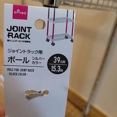 ほぼ新品ダイソージョイントラックメタルラック の画像
