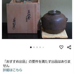 【美品】真形釜（歌絵地紋）「12代和田美之助」※略歴書付の画像