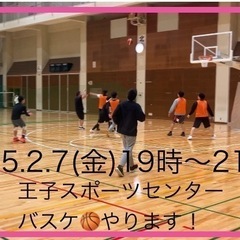 【予定通り開催します！】2/7【金】バスケット/王子スポーツセン...