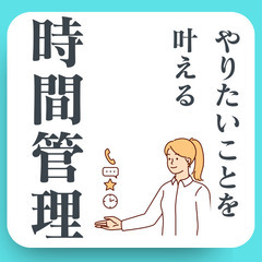 【zoom】自分のために時間を使いたい！やりたいことをかなえる時...