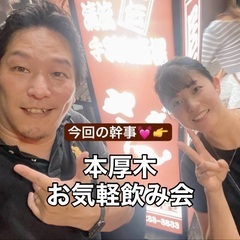 現在１５名❗️【本厚木】２月１日（土）１８時〜お気軽飲み会🍻