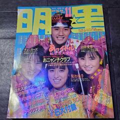 明星　1986年　11月号