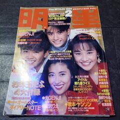 明星　1991年　２月号の画像