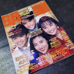 明星　1991年　２月号