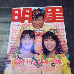 明星　1986年７月号