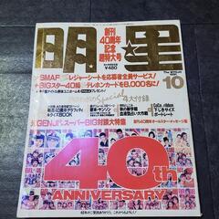 明星　1991年10月