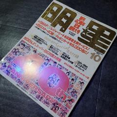 明星　1991年10月の画像