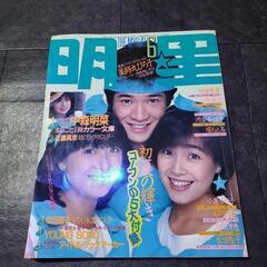明星　1983年６月